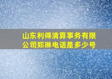 山东利得清算事务有限公司郑琳电话是多少号