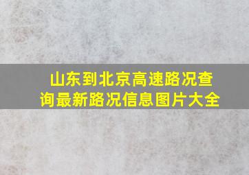 山东到北京高速路况查询最新路况信息图片大全