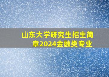 山东大学研究生招生简章2024金融类专业