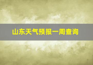 山东天气预报一周查询