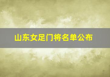 山东女足门将名单公布