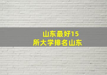 山东最好15所大学排名山东