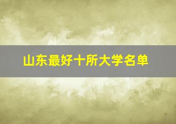 山东最好十所大学名单