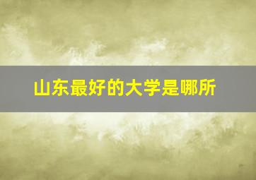 山东最好的大学是哪所