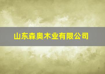 山东森奥木业有限公司