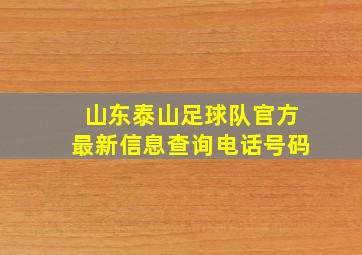 山东泰山足球队官方最新信息查询电话号码