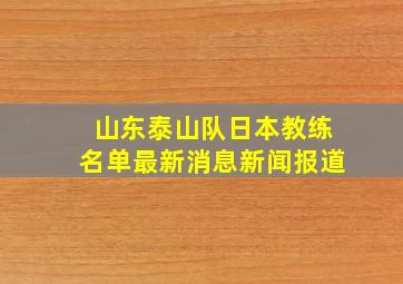 山东泰山队日本教练名单最新消息新闻报道