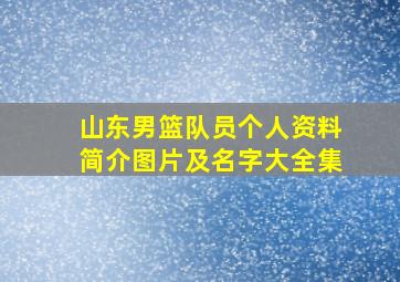 山东男篮队员个人资料简介图片及名字大全集