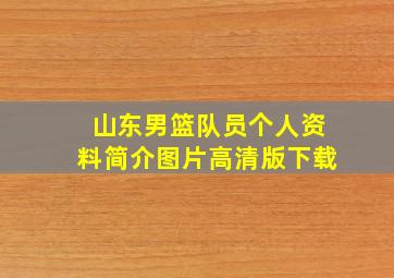 山东男篮队员个人资料简介图片高清版下载