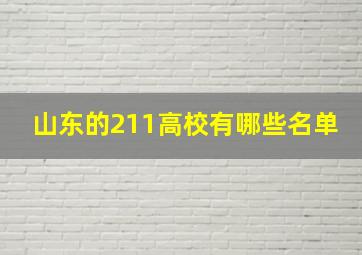 山东的211高校有哪些名单