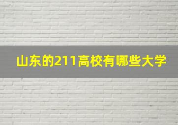 山东的211高校有哪些大学