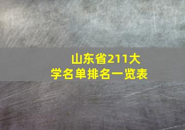 山东省211大学名单排名一览表