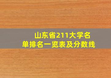 山东省211大学名单排名一览表及分数线