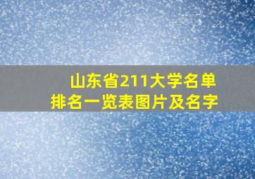 山东省211大学名单排名一览表图片及名字