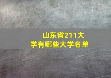 山东省211大学有哪些大学名单