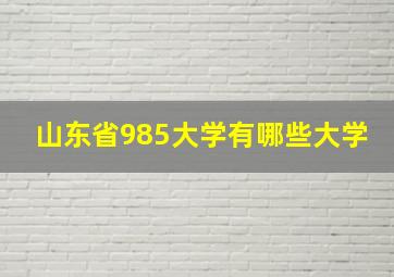 山东省985大学有哪些大学