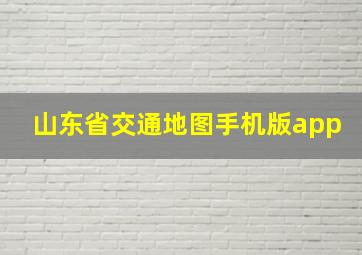 山东省交通地图手机版app