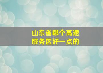 山东省哪个高速服务区好一点的