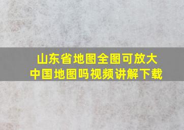 山东省地图全图可放大中国地图吗视频讲解下载