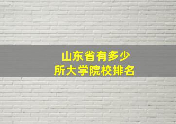 山东省有多少所大学院校排名