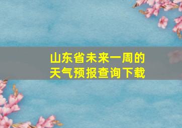 山东省未来一周的天气预报查询下载