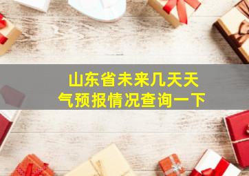 山东省未来几天天气预报情况查询一下