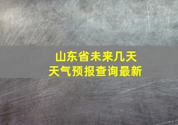 山东省未来几天天气预报查询最新