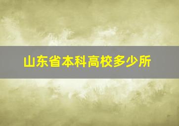 山东省本科高校多少所