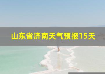 山东省济南天气预报15天