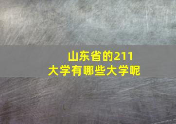 山东省的211大学有哪些大学呢