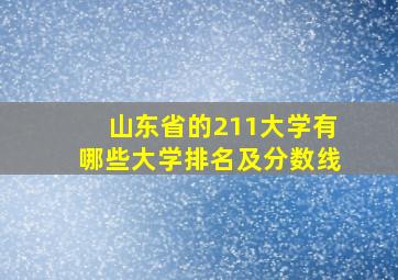 山东省的211大学有哪些大学排名及分数线