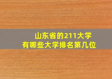 山东省的211大学有哪些大学排名第几位