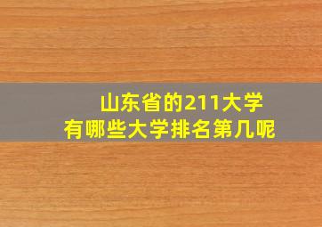 山东省的211大学有哪些大学排名第几呢