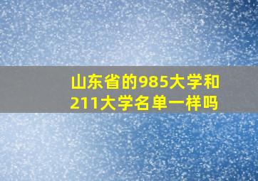 山东省的985大学和211大学名单一样吗