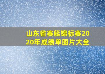 山东省赛艇锦标赛2020年成绩单图片大全