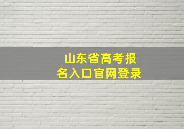 山东省高考报名入口官网登录