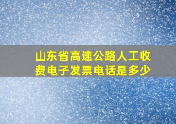 山东省高速公路人工收费电子发票电话是多少