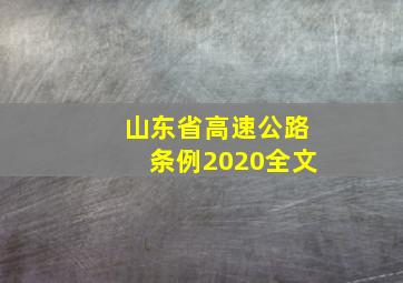 山东省高速公路条例2020全文