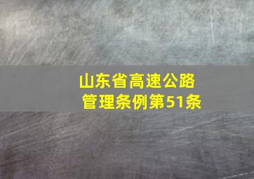 山东省高速公路管理条例第51条