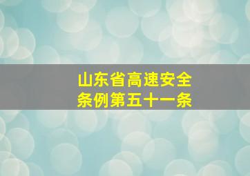 山东省高速安全条例第五十一条