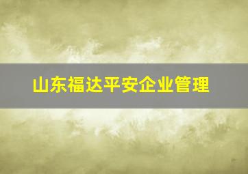 山东福达平安企业管理