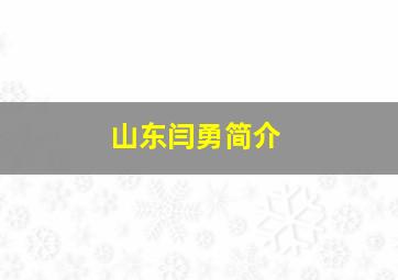 山东闫勇简介