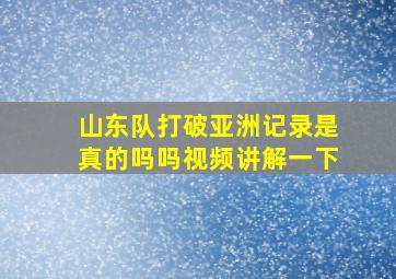 山东队打破亚洲记录是真的吗吗视频讲解一下