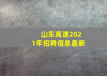 山东高速2021年招聘信息最新