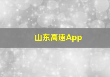 山东高速App