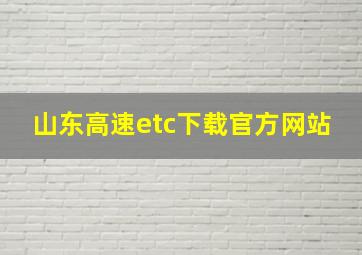 山东高速etc下载官方网站