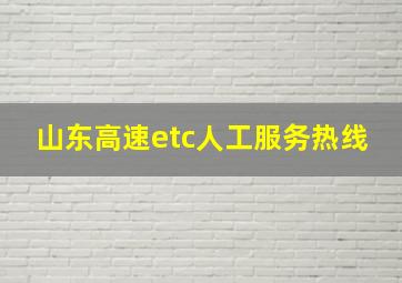 山东高速etc人工服务热线