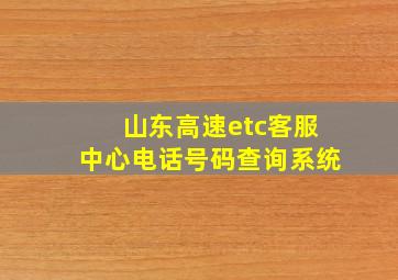 山东高速etc客服中心电话号码查询系统