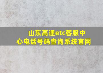 山东高速etc客服中心电话号码查询系统官网