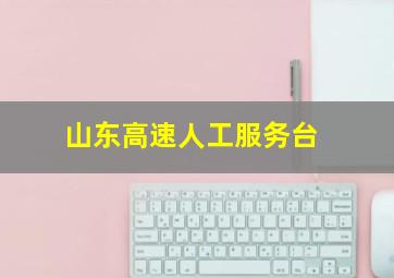 山东高速人工服务台